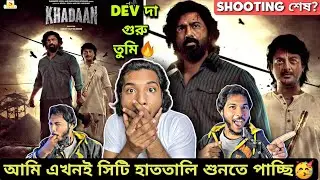 দেব KHADAAN অফিসিয়াল POSTER CRAZY REACTION🔥SHOOTING WRAP😱KING IS BACK😍DEV VS JISHU🥳আমি একটু নাচি🕺