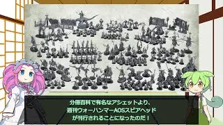【ウォーハンマーAOS】週刊ウォーハンマーAOSスピアヘッド【VOICEVOX解説】