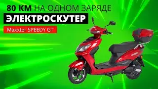 Электроскутер Maxxter SPEEDY GT &mdash; вместо дыма и бензина