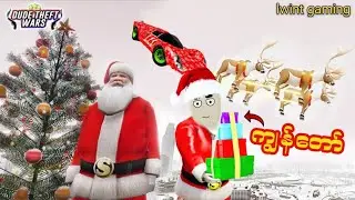 ခရစ္စမတ် ဘိုးဘိုးကြီးကို ကူညီခဲ့တယ် // dude theft wars santa claus mission