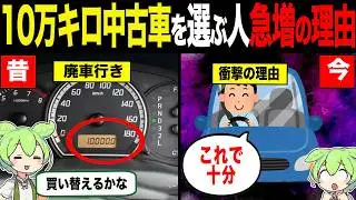 10万キロの中古車でも飛ぶように売れる理由【ずんだもん&ゆっくり解説】
