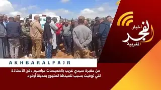 من مقبرة سيدي غريب بالخميسات مراسيم دفن الأستاذة التي توفيت بسبب تلميذها المتهور بمدينة أرفود