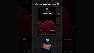 ОБЫЧНОЕ УТРО КРИПТАНА #трейдинг #инвестиции #финансы #криптовалюта #btc #экономика #2024