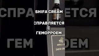 Shifa Cream универсальное средство от геморроя. #здоровье #геморрой #лечениегеморроя