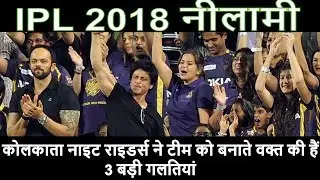 IPL 2018 Auction ,Kolkata Knight Riders made team while making 3 big mistakes