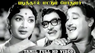 Padithal Mattum Podhuma Movie Songs | Sivaji Ganesan, Savitri | Tms, P. Susheela, P.B.Sreenivas Hits