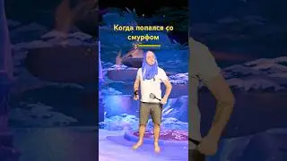 СМУРФ 😎 #dota2 #dota #дота2 #дота #дота2фан #дота2мем #dota2shorts #shorts #прикол #tyokado