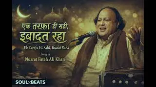 एक तरफ़ा ही सही, इबादत रहा | दर्द भरी सूफ़ी क़व्वाली |2026 New Qawwali | Nusrat Style | SOULxBEATS