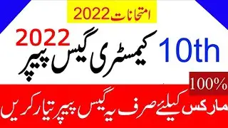 10th Chemistry Guess Paper 2022