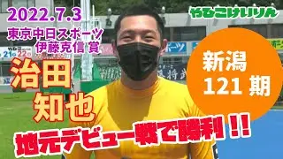 １２１期　治田知也（新潟）地元デビュー戦で勝利!!【東京中日スポーツ・伊藤克信賞】