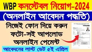 WBP Constable Online Form Fill up 2024 &brvbar;&brvbar; West Bengal Police Constable Recruitment Online Apply &brvbar;&brvbar;