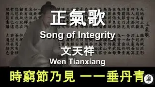 #文天祥 正氣歌 並序 : 時窮節乃見，一一垂丹青，顧此耿耿在，仰視浮雲白 #宋詩 古體 #粵語 遂句解釋 幫助記憶 Wen Tianxiang Translated