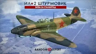 Ил-2 Штурмовик. --=( Random Expert )=--