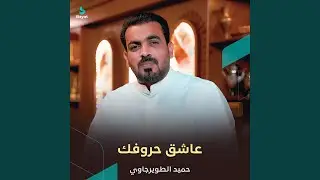 عاشق حروفك