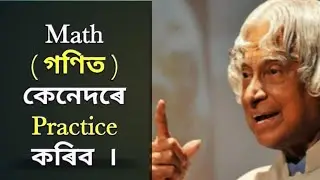 How to practice Mathematics ( Assamese )||Math practice trips Assamese||math practice Assamese