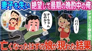 【2chの出会い】妻と子を失い、絶望の中で最後の晩酌をしていた俺、亡くなったはずの娘が現れた結果…【ゆっくり】