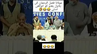 best funny video of Pakistani politicians #shorts #memes #funnyvideo