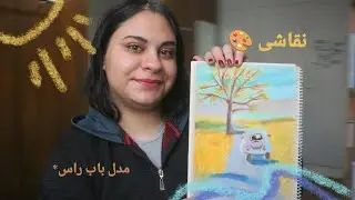 نقاشی با مداد شمعی| paint with me