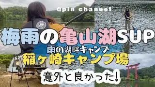 千葉の湖畔キャンプ(稲ヶ崎キャンプ場)& 亀山湖SUPサップは梅雨でも意外と良かった!