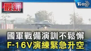 國軍戰備演訓不鬆懈  F-16V演練緊急升空｜TVBS新聞