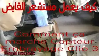 Comment ça marche Capteur Embrayage Clio 3 dci, كيف يعمل مستشعر القابض كليو