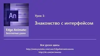 Edge Animate. Урок 1. Знакомство с интерфесом