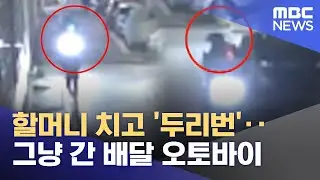 할머니 치고 '두리번'‥그냥 간 배달 오토바이 (2026.02.03/뉴스25/MBC)