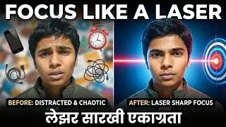 How to get laser sharp focus quickly? मनाची एकाग्रता वाढवा..