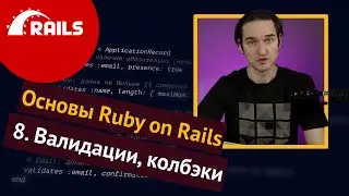 Уроки Ruby on Rails - 8. Валидации, колбэки, CRUD юзеров 🛤️