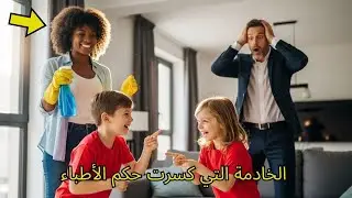 سخروا من الخادمة السوداء… لكن ما فعلته للتوأم المليونير صدم الجميع