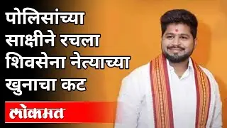 Deepak Maratkar Murder Case : सहा पोलीस निलंबित | Shivsainik Murder In Pune | Pune News