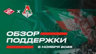 Обзор поддержки на матче спартак – Локомотив 3:1 (Кубок 25/26. 6 ноября)