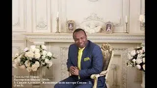 2. Сандей Аделаджа. Пасторская Школа - 2010. Жизненные цели пастора Сандея - 2