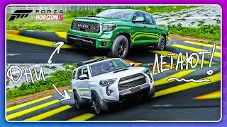 Forza Horizon 5 - ОНИ УПРАВЛЯЮТСЯ В ВОЗДУХЕ! 😄 \ Toyota 4Runner и Tundra TRD PRO