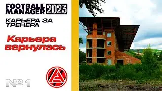 FM23 | КАРЬЕРА ЗА ТРЕНЕРА В FOOTBALL MANAGER | Карьера вернулась