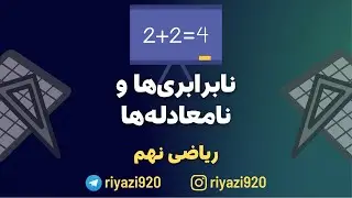 ریاضی نهم - آموزش نامعادله ها