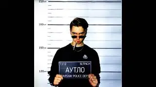 N.FINCH - АУТЛО (prod. by Сашка Цевич)