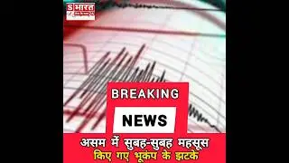 असम में सुबह-सुबह महसूस हुए भूकंप के झटके | Breaking News ⚡#news #shorts