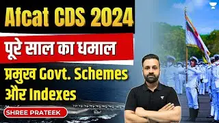 पूरे साल का धमाल |  Major Important Govt. Schemes और Indexes | AFCAT 2024 | Shree Prateek