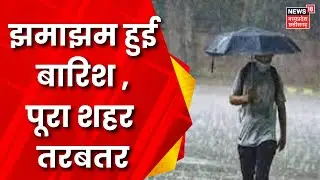 MP Weather News : Durg में हुई झमाझम बारिश , शहर हुआ तरबतर | Breaking News | Weather Update