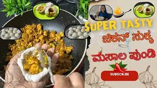 Super tasty ಚಿಕನ್ ಸುಕ್ಕ ಮಸಾಲ ಪುಂಡಿ..|Chicken Sukka masala Pundi| Mangalorean recipe 
