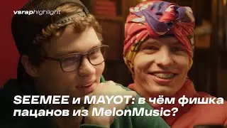 SEEMEE и MAYOT: В чём фишка пацанов из Melon Music?