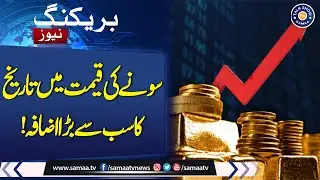 Pakistan Gold Rates Jump! 24K & 22K Prices Today | Breaking News | Talk Show SAMAA
