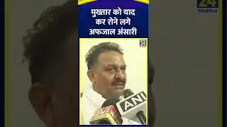 Mukhtar Ansari को याद कर रोने लगे बड़े भाई Afzal Ansari , कह दी बड़ी बात