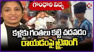 Mind Miracles Gives Training To Students On Blindfold | Gandhari Art | V6 News