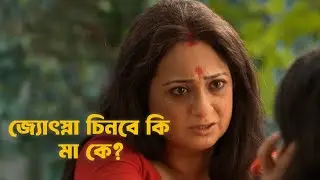 জ্যোৎস্না চিনবে কি মা কে? | Bedeni Jyotsnar Amar Prem | Bangla Serial |  Zee Bangla Sonar