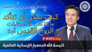 بركات الروح القدس في يوم الخمسين | كنيسة الله، آن سانغ هونغ، الله الأم