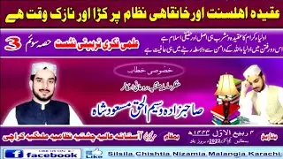 عقیدہ اہلسنت اور خانقاہی نظام پرکڑا اور نازک وقت ہے(حصہ سوئم 3)