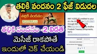 ThallikiVandanam 2nd Phase Latest News - Thalliki Vandanam Payment Status - Amma Vodi -తల్లికి వందనం