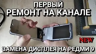 ЗАМЕНА ЭКРАНА ДИСПЛЕЙ НА Redmi 9 (2004j19ag) КАК РАЗОБРАТЬ РЕДМИ 9